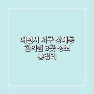 대전시 서구 상대동 한의원 3곳 정보 총정리