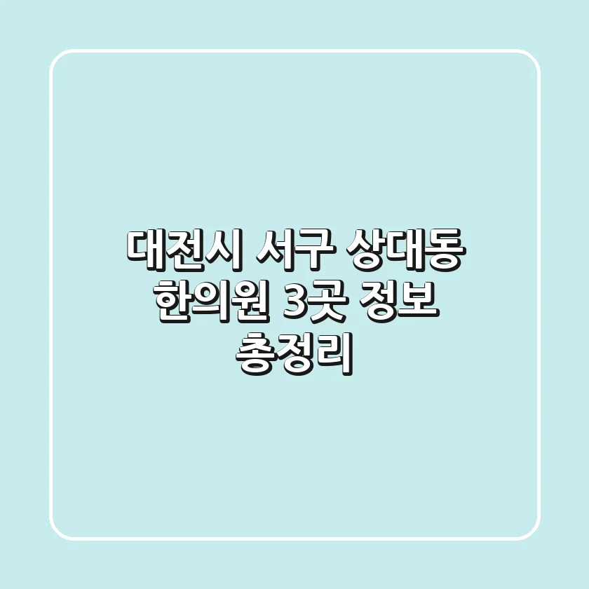 대전시 서구 상대동 한의원 3곳 정보 총정리