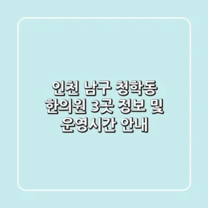 인천 남구 청학동 한의원 3곳 정보 및 운영시간 안내