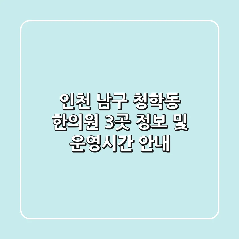 인천 남구 청학동 한의원 3곳 정보 및 운영시간 안내