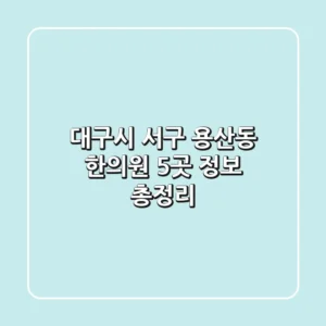 대구시 서구 용산동 한의원 5곳 정보 총정리