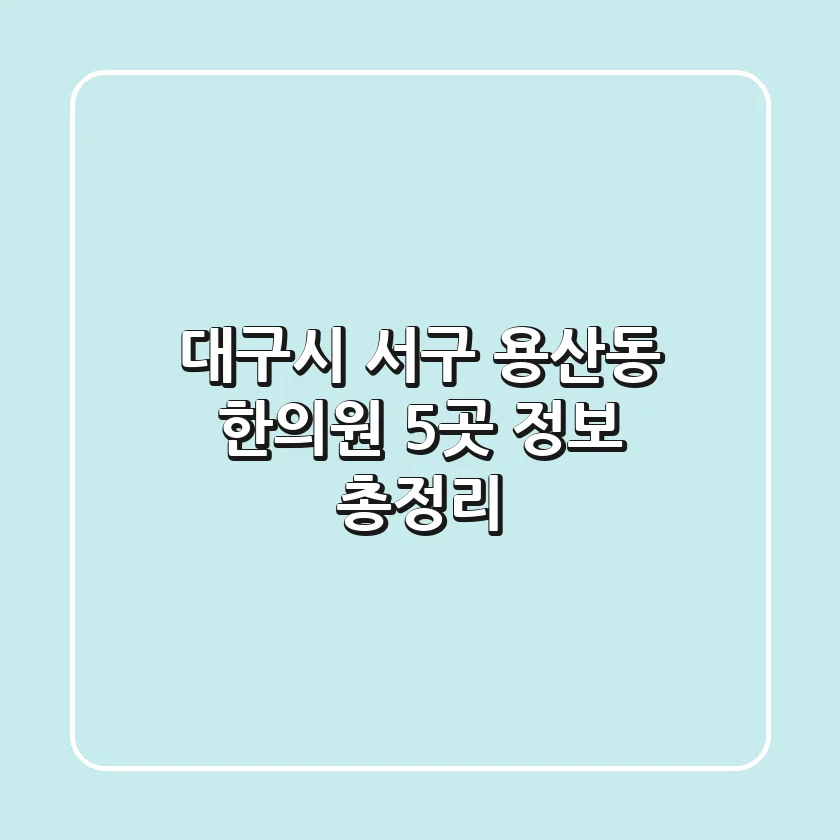 대구시 서구 용산동 한의원 5곳 정보 총정리