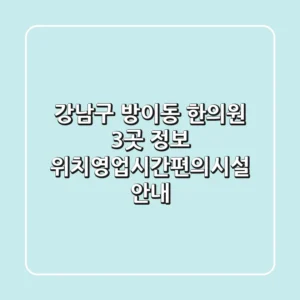 강남구 방이동 한의원 3곳 정보 - 위치/영업시간/편의시설 안내