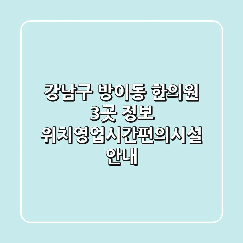 강남구 방이동 한의원 3곳 정보 - 위치/영업시간/편의시설 안내