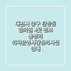 대전시 중구 탄방동 한의원 4곳 정보 총정리 - 위치/운영시간/편의시설 안내
