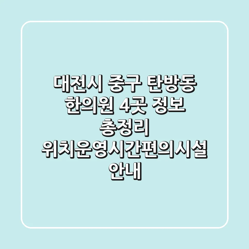 대전시 중구 탄방동 한의원 4곳 정보 총정리 - 위치/운영시간/편의시설 안내