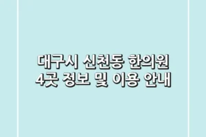 대구시 신천동 한의원 4곳 정보 및 이용 안내