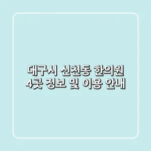 대구시 신천동 한의원 4곳 정보 및 이용 안내
