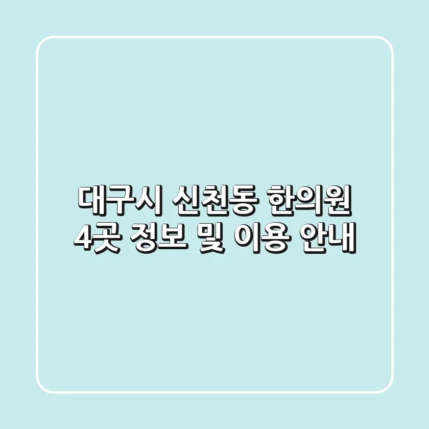 대구시 신천동 한의원 4곳 정보 및 이용 안내