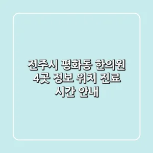 전주시 평화동 한의원 4곳 정보 - 위치, 진료 시간 안내