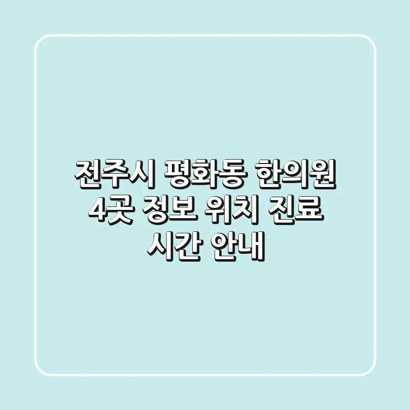 전주시 평화동 한의원 4곳 정보 - 위치, 진료 시간 안내
