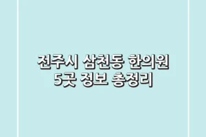 전주시 삼천동 한의원 5곳 정보 총정리