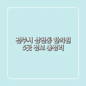 전주시 삼천동 한의원 5곳 정보 총정리