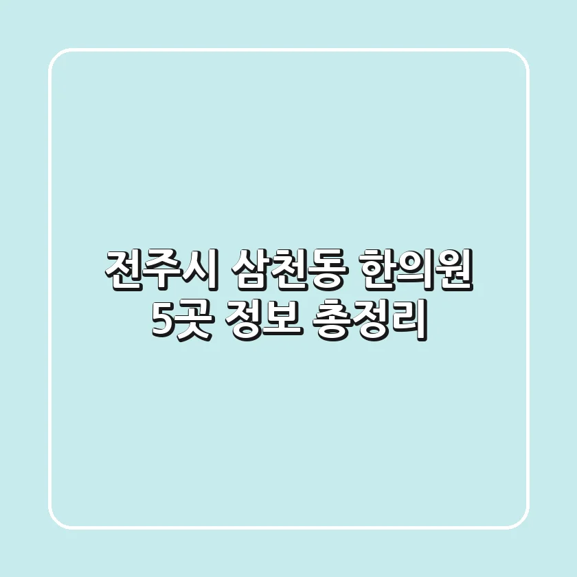 전주시 삼천동 한의원 5곳 정보 총정리