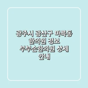 광주시 광산구 마륵동 한의원 정보 - 부부손한의원 상세 안내