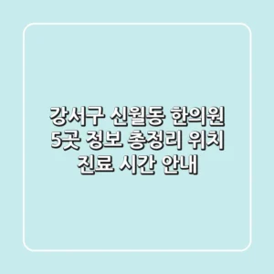 강서구 신월동 한의원 5곳 정보 총정리 - 위치, 진료 시간 안내