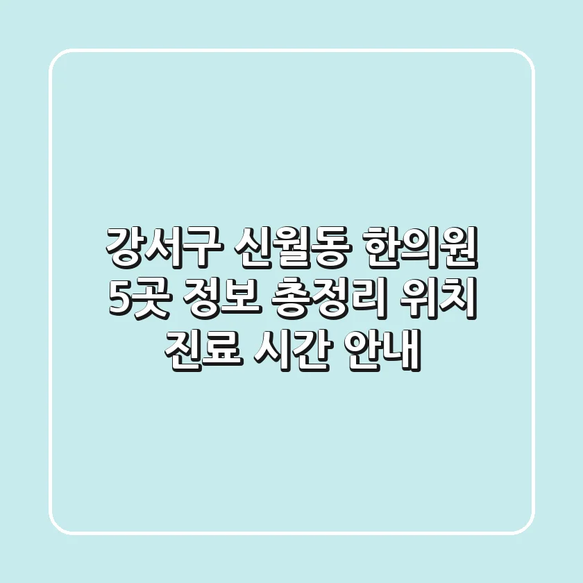 강서구 신월동 한의원 5곳 정보 총정리 - 위치, 진료 시간 안내
