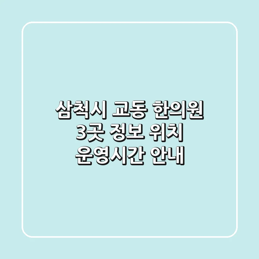 삼척시 교동 한의원 3곳 정보 - 위치, 운영시간 안내