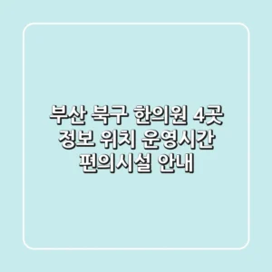 부산 북구 한의원 4곳 정보: 위치, 운영시간, 편의시설 안내