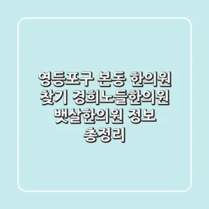 영등포구 본동 한의원 찾기: 경희노들한의원, 뱃살한의원 정보 총정리