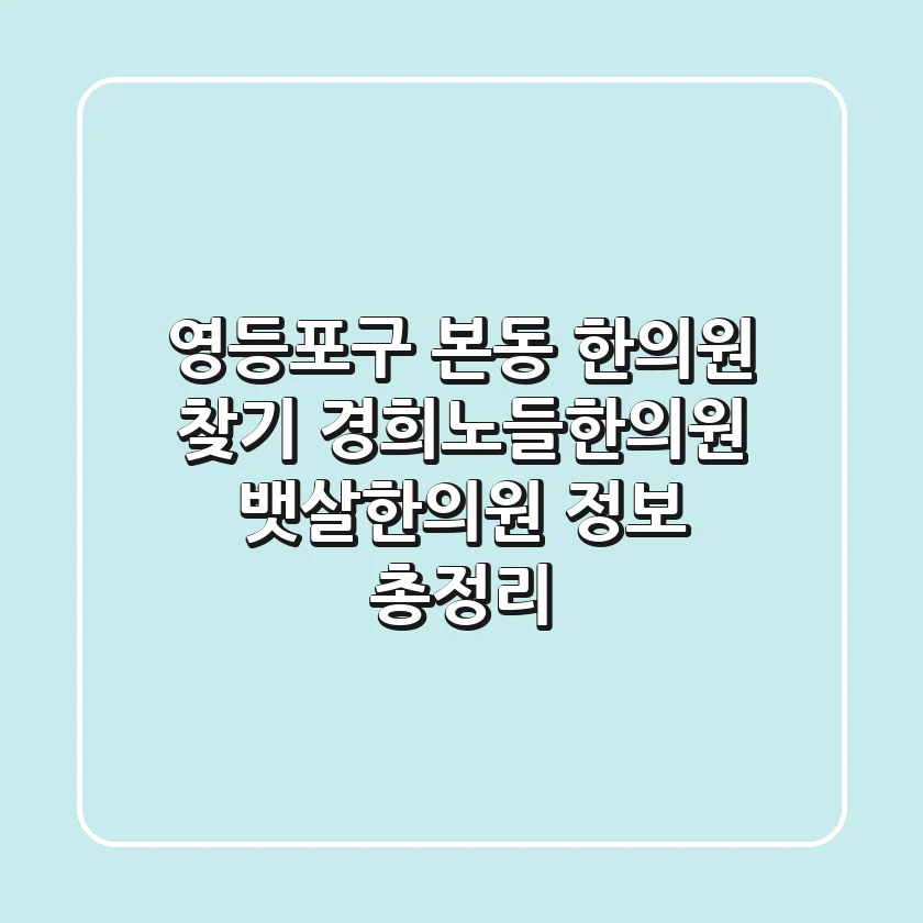 영등포구 본동 한의원 찾기: 경희노들한의원, 뱃살한의원 정보 총정리