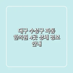 대구 수성구 파동 한의원 4곳 상세 정보 안내