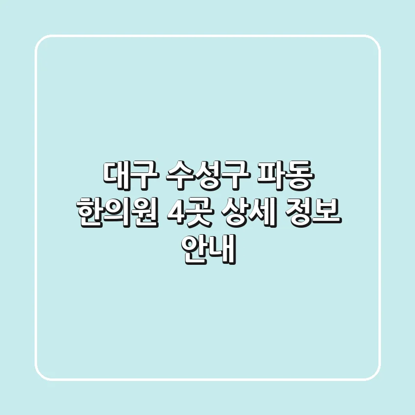 대구 수성구 파동 한의원 4곳 상세 정보 안내