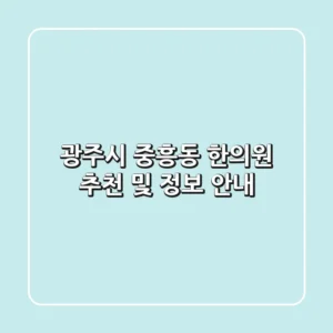 광주시 중흥동 한의원 추천 및 정보 안내