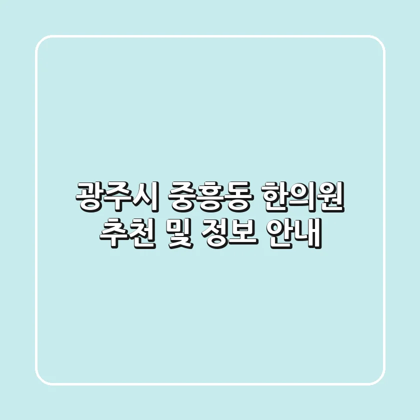 광주시 중흥동 한의원 추천 및 정보 안내
