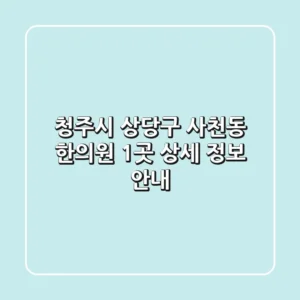 청주시 상당구 사천동 한의원 1곳 상세 정보 안내