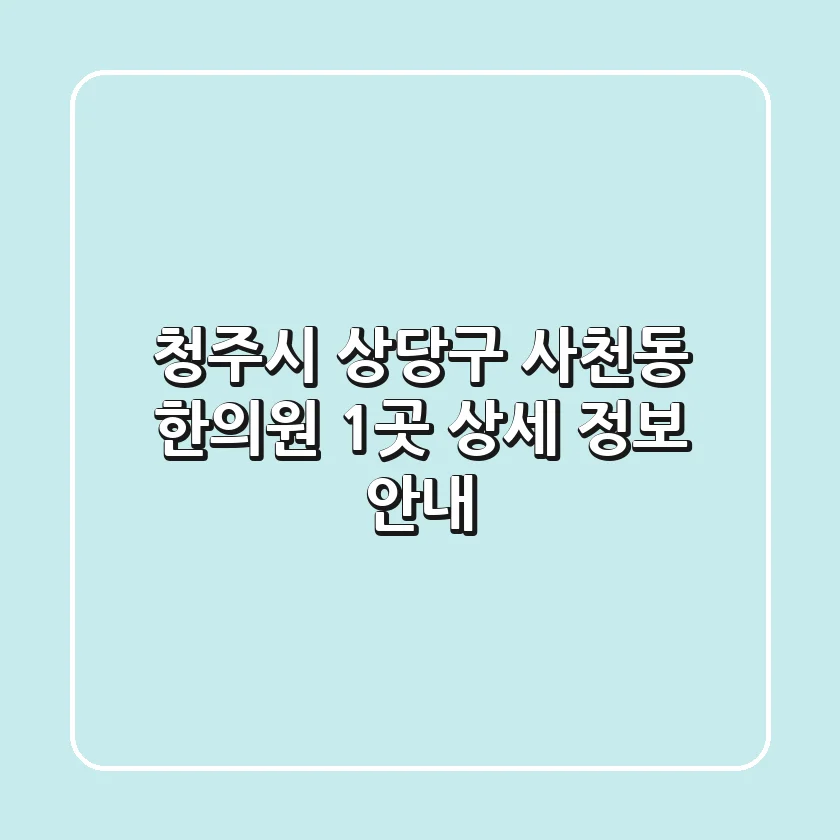 청주시 상당구 사천동 한의원 1곳 상세 정보 안내