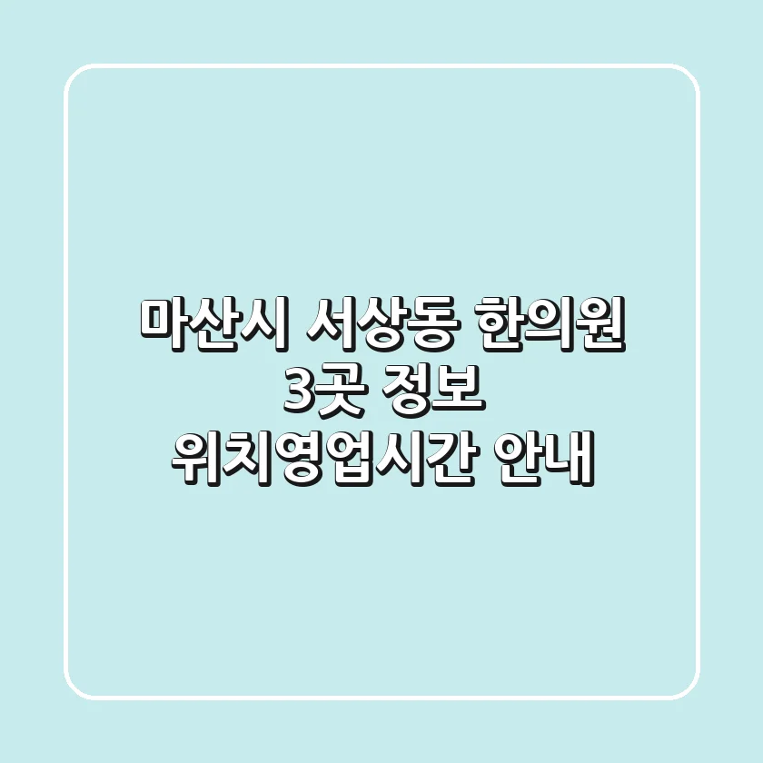 마산시 서상동 한의원 3곳 정보 - 위치/영업시간 안내