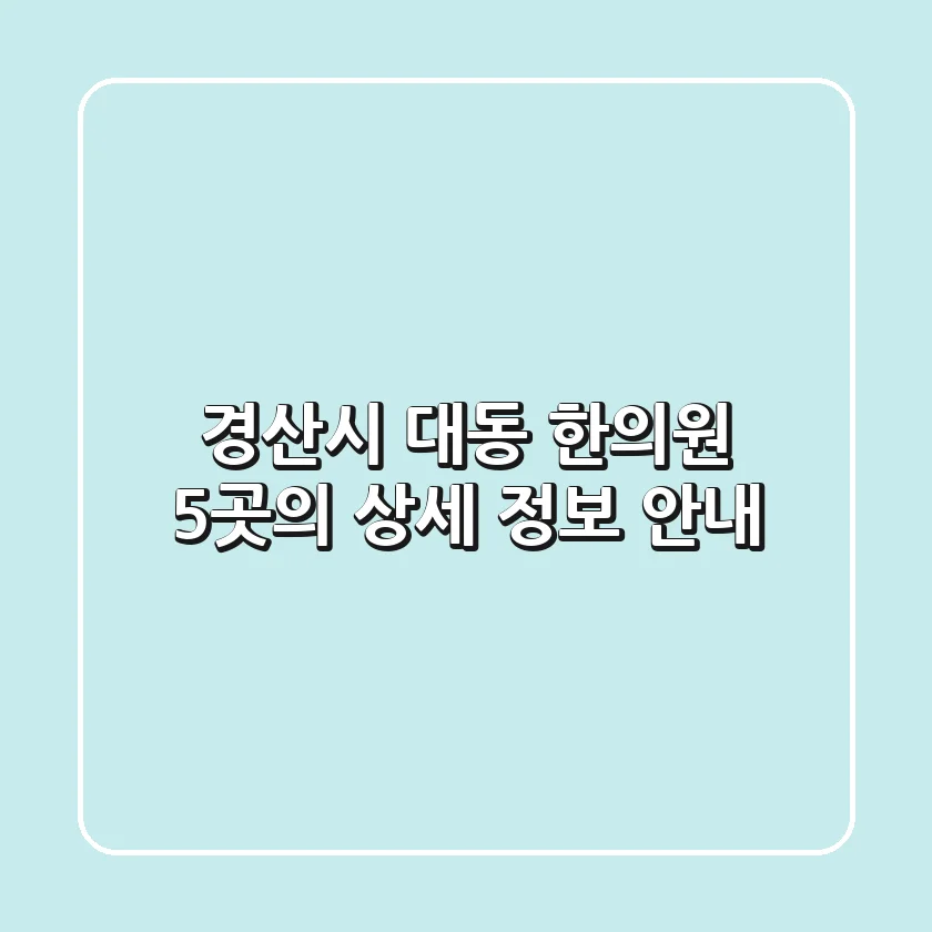 경산시 대동 한의원 5곳의 상세 정보 안내