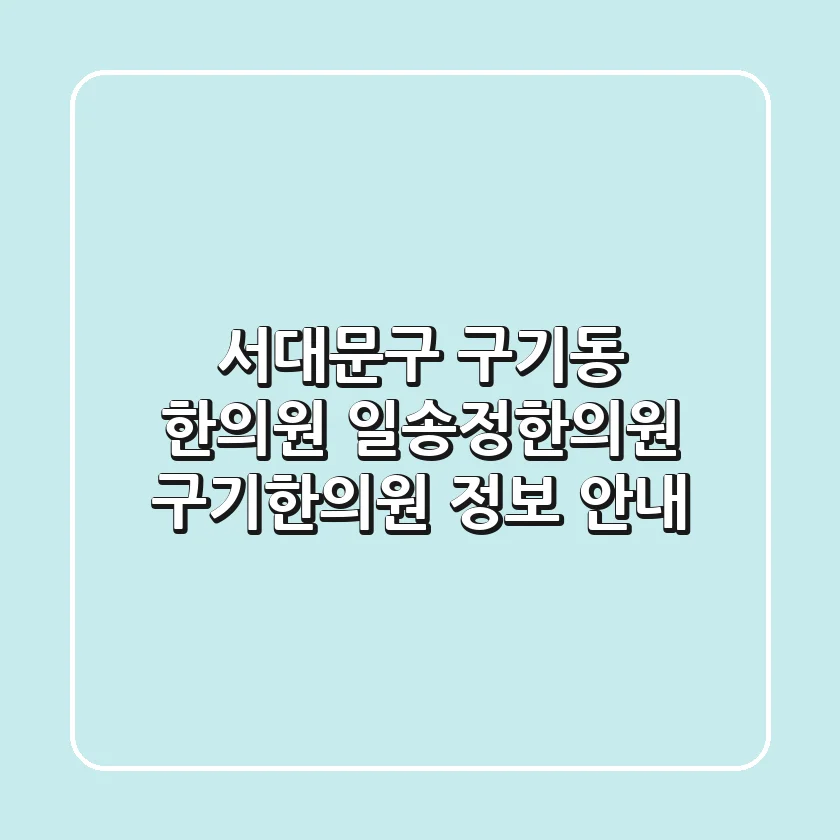 서대문구 구기동 한의원: 일송정한의원, 구기한의원 정보 안내