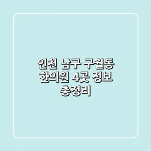 인천 남구 구월동 한의원 4곳 정보 총정리