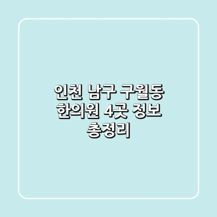 인천 남구 구월동 한의원 4곳 정보 총정리