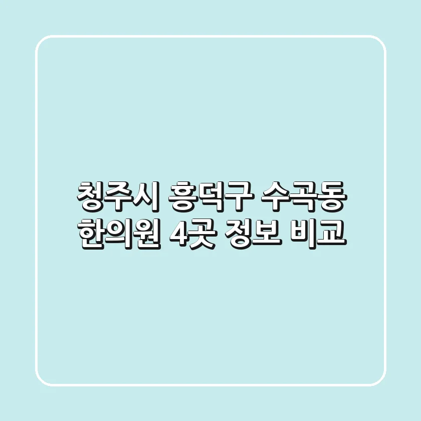 청주시 흥덕구 수곡동 한의원 4곳 정보 비교