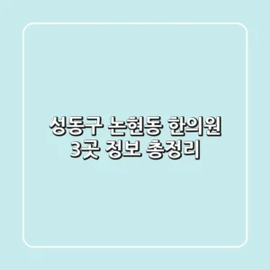 성동구 논현동 한의원 3곳 정보 총정리