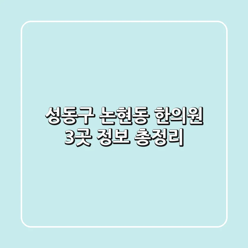 성동구 논현동 한의원 3곳 정보 총정리