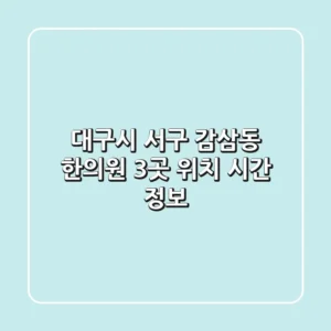 대구시 서구 감삼동 한의원 3곳: 위치, 시간 정보