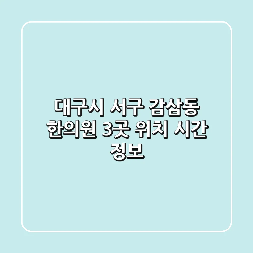 대구시 서구 감삼동 한의원 3곳: 위치, 시간 정보