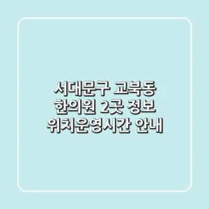 서대문구 교북동 한의원 2곳 정보 - 위치/운영시간 안내