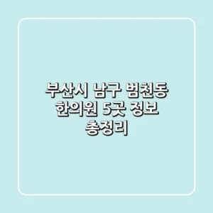 부산시 남구 범천동 한의원 5곳 정보 총정리