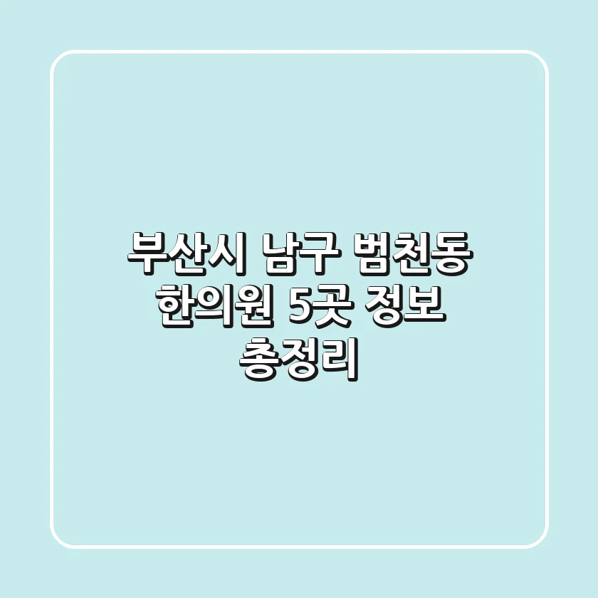부산시 남구 범천동 한의원 5곳 정보 총정리
