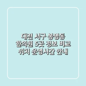 대전 서구 봉명동 한의원 5곳 정보 비교 - 위치, 운영시간 안내