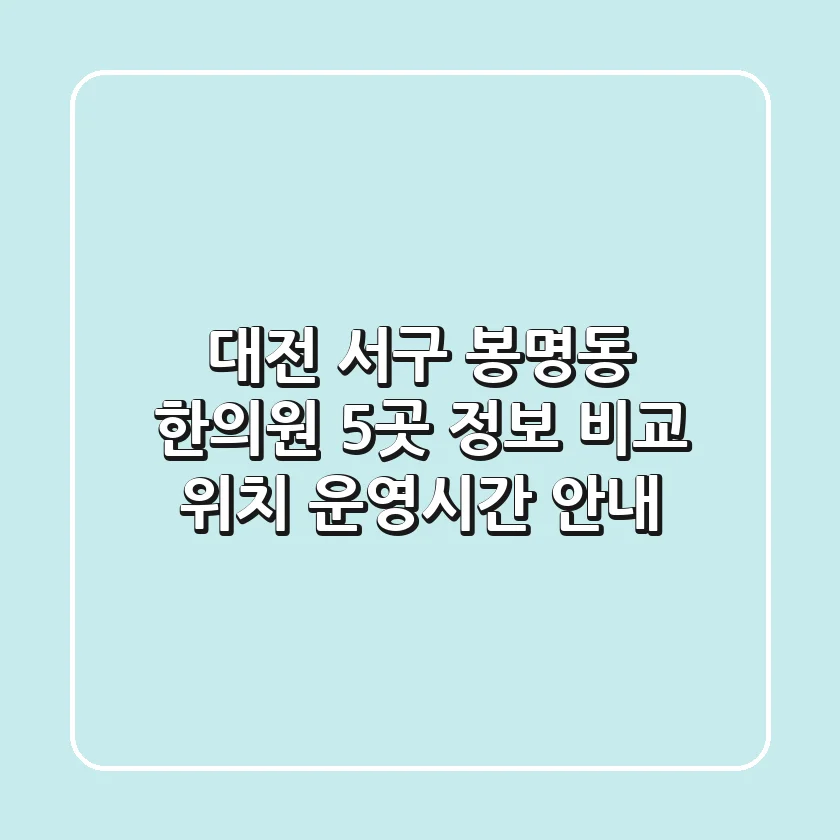 대전 서구 봉명동 한의원 5곳 정보 비교 - 위치, 운영시간 안내