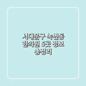 서대문구 녹번동 한의원 5곳 정보 총정리
