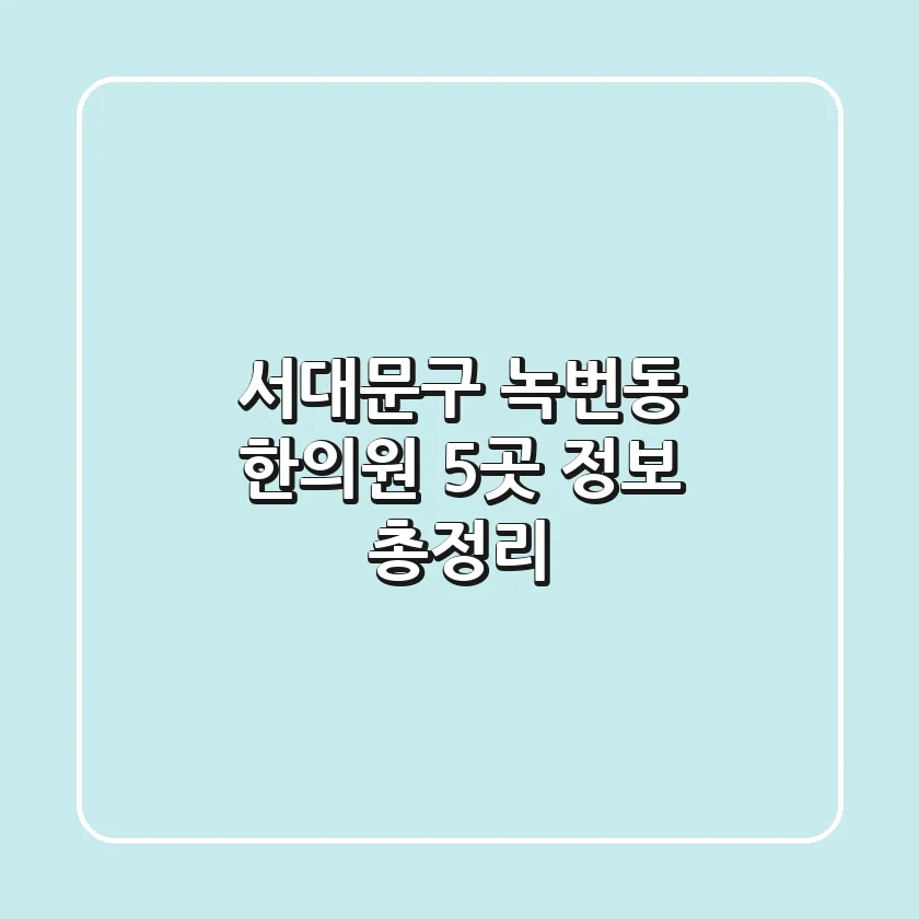 서대문구 녹번동 한의원 5곳 정보 총정리