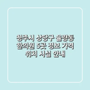 청주시 상당구 율량동 한의원 5곳 정보 - 가격, 위치, 시설 안내