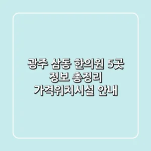 광주 삼동 한의원 5곳 정보 총정리 - 가격/위치/시설 안내